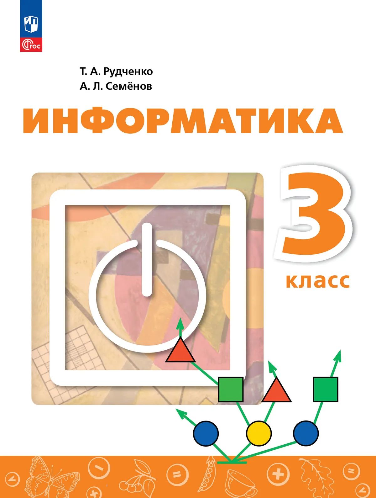 Информатика. 3 кл. Учебник (Приложение 1) (4-е издание)