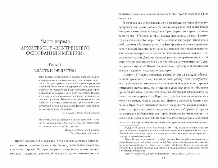 Bismark. "Железный канцлер"