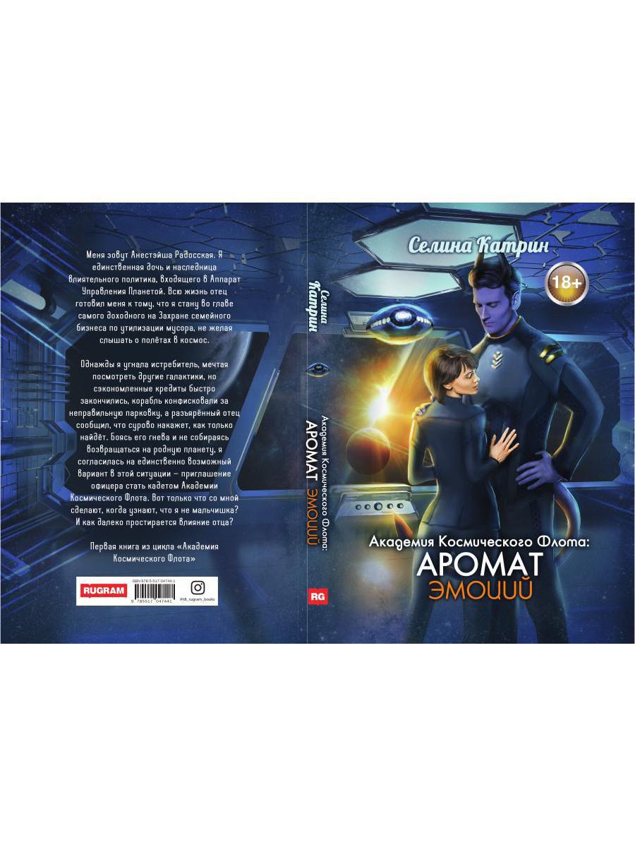 Académie de cosmos de Flota : Aromat эмоций