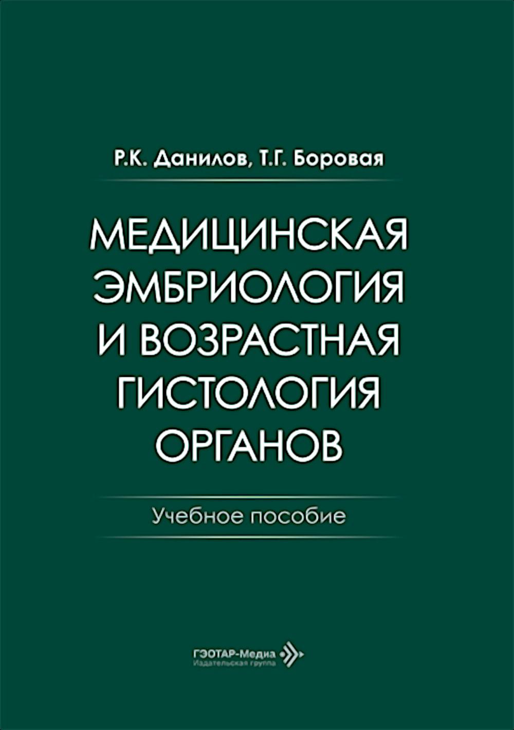 Медицинская эмбриология и возрастная гистология органов: Учебное пособие