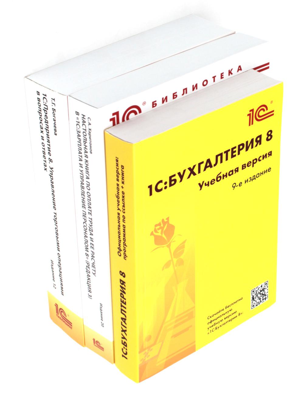 1С: Бухгалтерия 8. Учебная версия; 1С:Предприятие 8; Настольная книга по оплате труда и ее расчету (комплект из 3-х книг)
