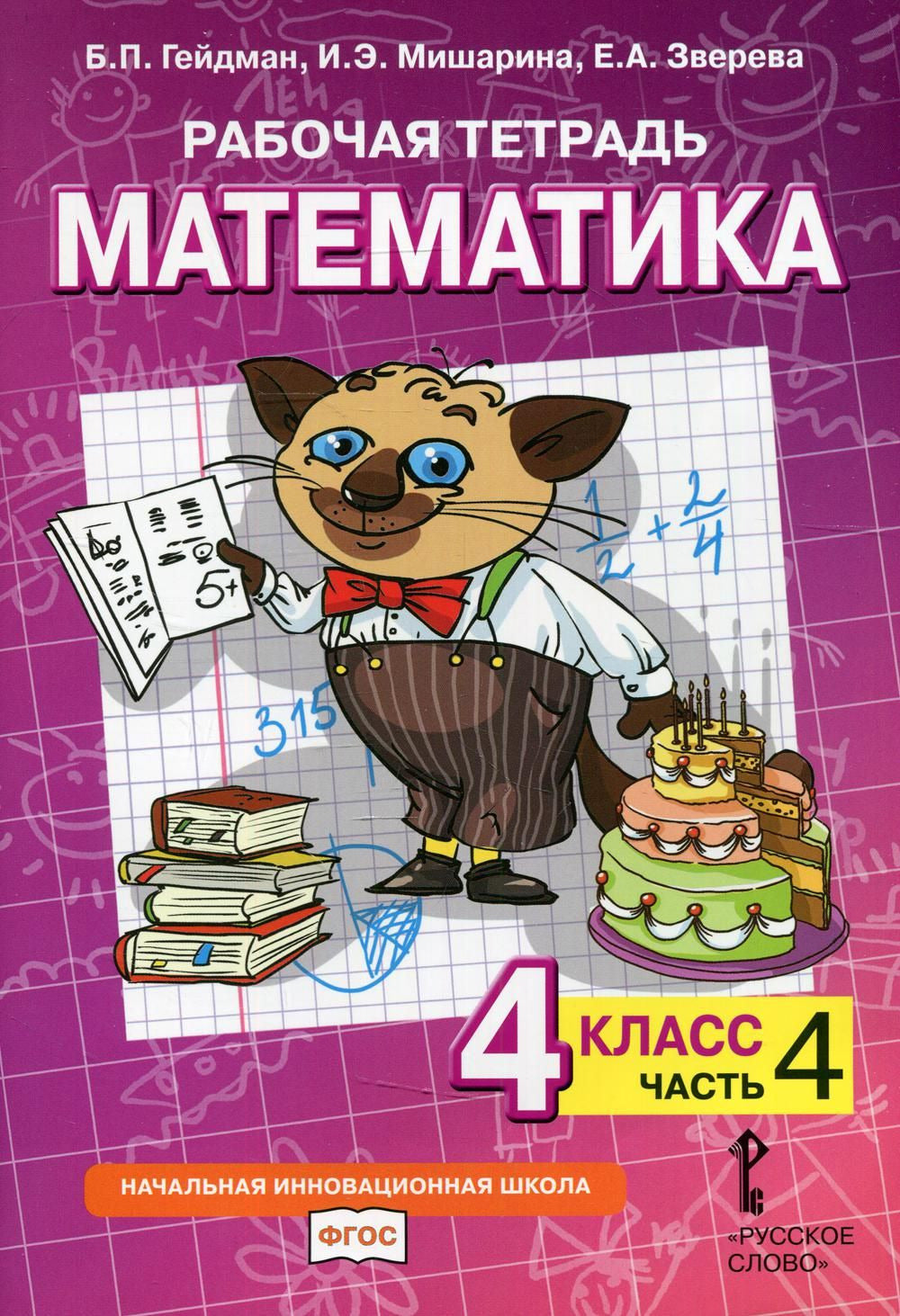 Математика. 4 класс. Рабочая тетрадь № 4 (2-е, стереотипное)