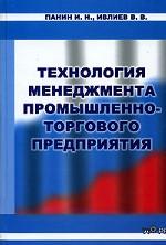 Технология менеджмента промышленно-торгового предприятия. 2-е изд., испр.и доп