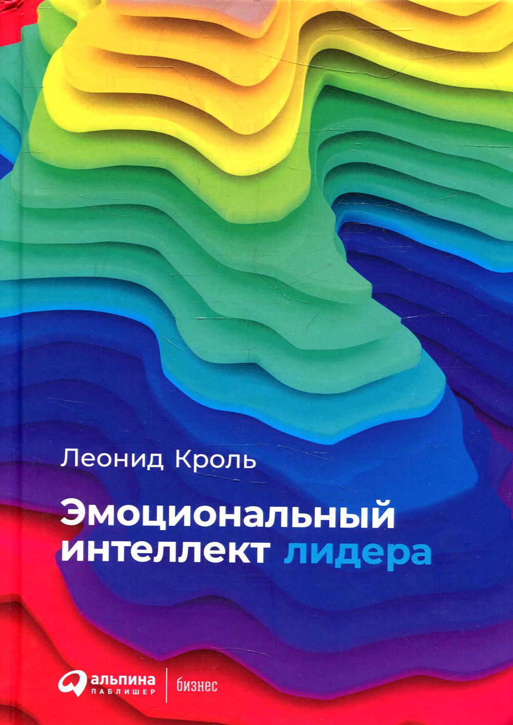 Le leader intellectuel émotionnel. Кроль Л. M.