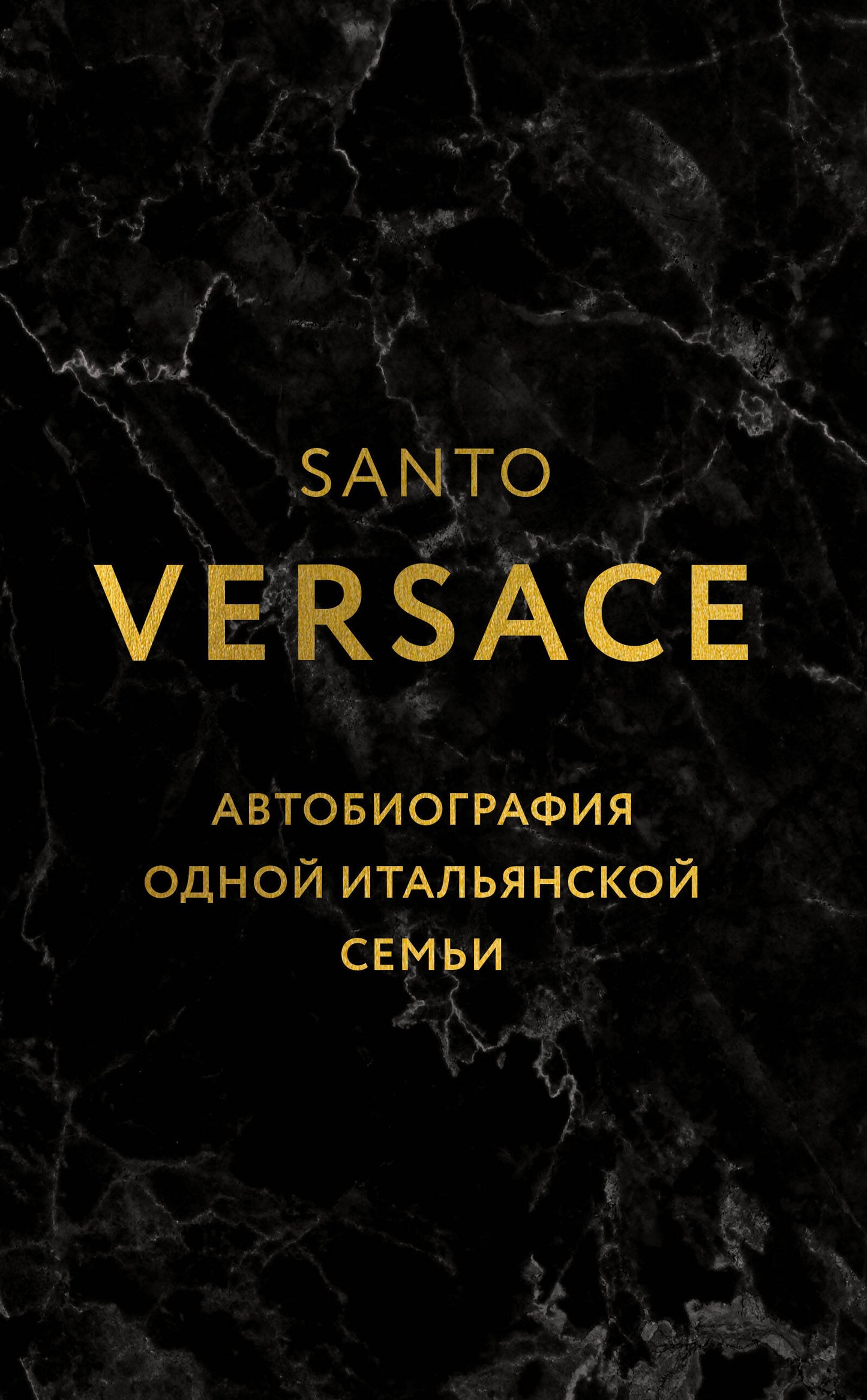 Versace. Автобиография одной итальянской семьи