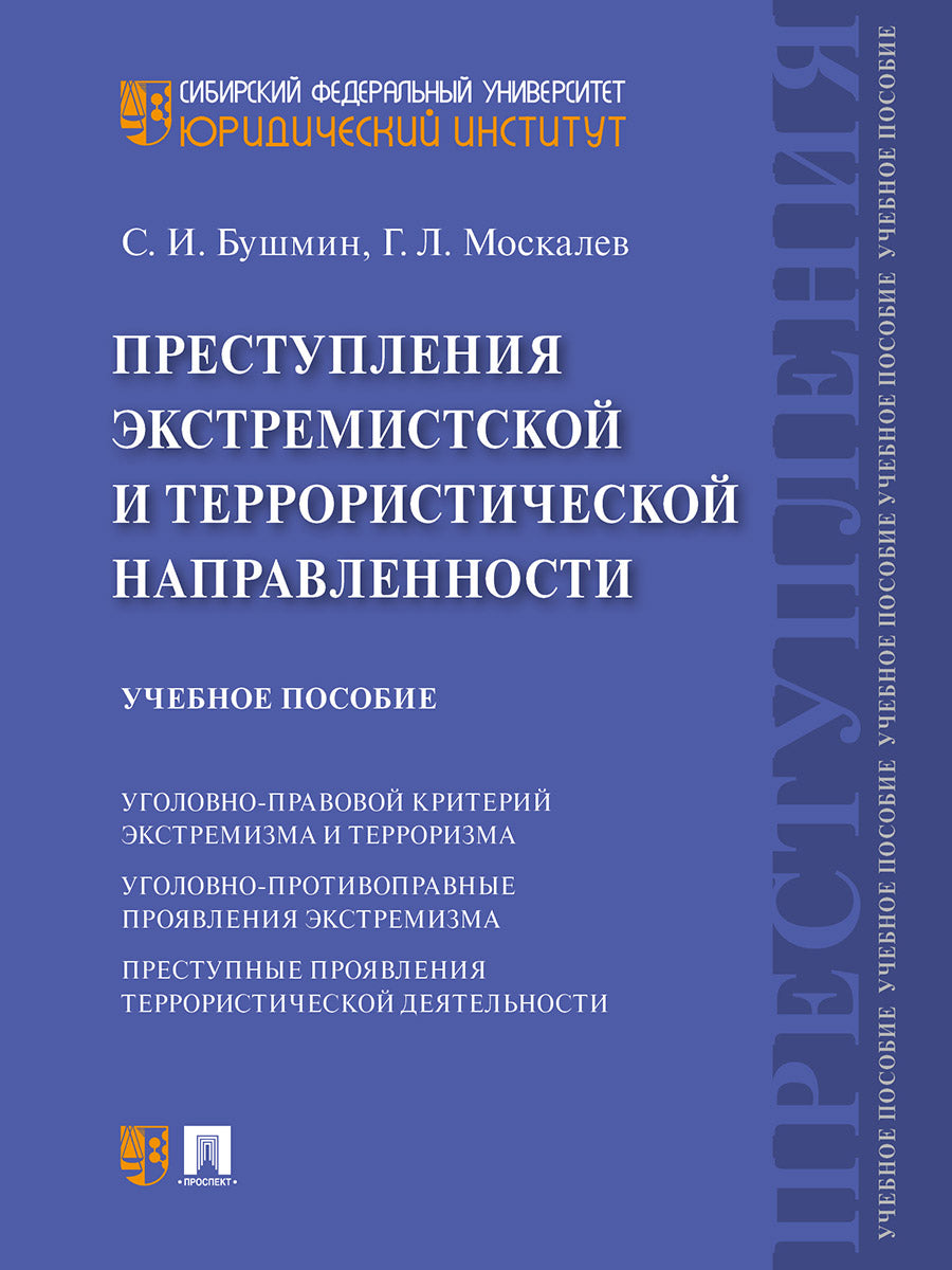 Преступления экстремистской и террористической направленности.Уч. пос.-М.:Prospect,2025. /=243463/