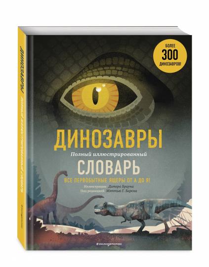 Les dinosaures. Полный иллюстрированный словарь