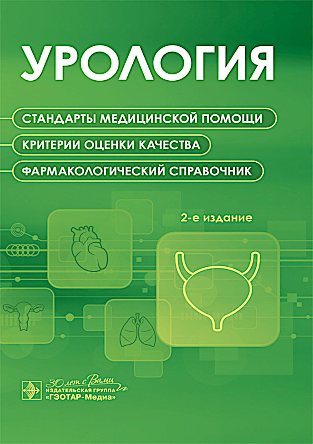 Урология. Стандарты медицинской помощи. Критерии оценки качества. Фармакологический справочник. — 2-е изд. — Москва : ГЭОТАР-Медиа, 2025. — 224 с.