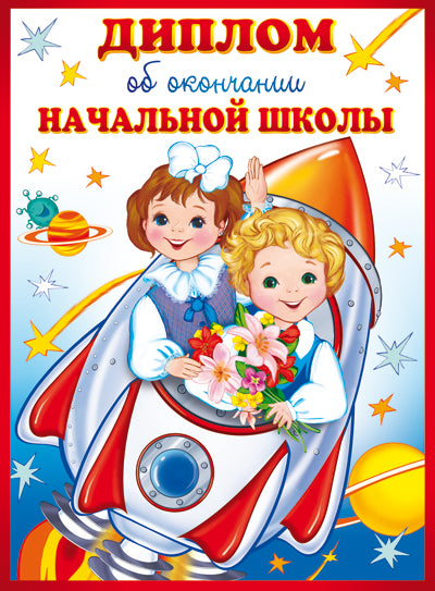 ШД-10616 Диплом об окончании начальной школы. Двойной (текст, блестки в лаке, картон 200 г/м)