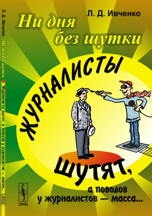 Pour plus de choses : ЖУРНАЛИСТЫ ШУТЯТ, а поводов у журналистов --- масса…