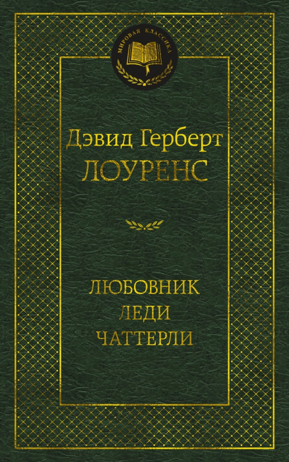 Любовник леди ЧаттерLI