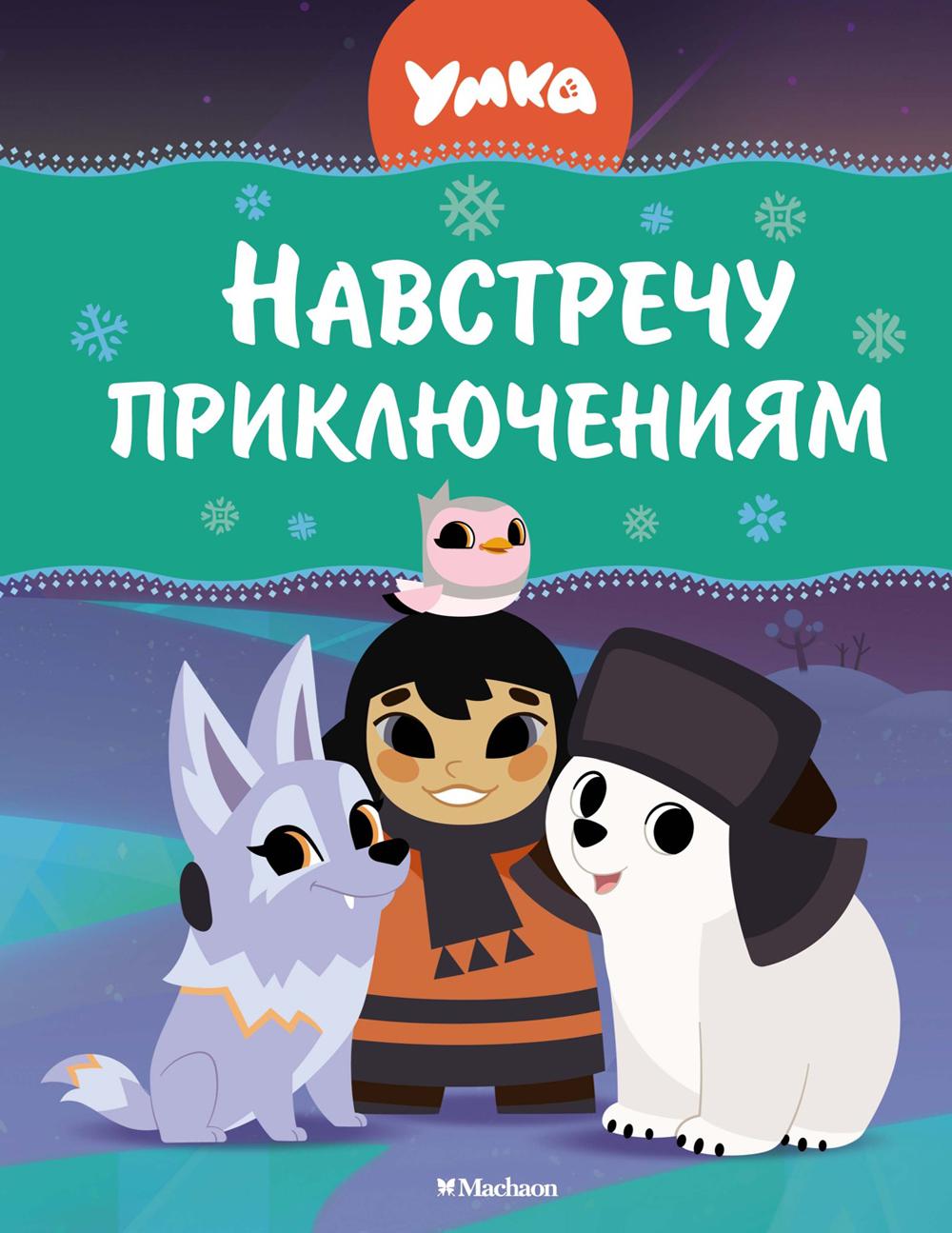 Ouais. Навстречу приключениям