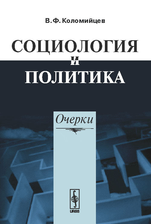 СОЦИОЛОГИЯ И ПОЛИТИКА: Очерки. Vidéo sociologique. Взгляды политолога