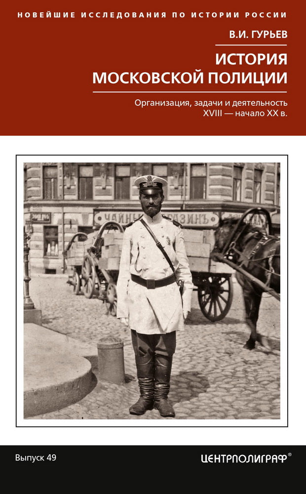 История московской полиции. Организация, задачи и деятельность. XVIII – начало XX в.