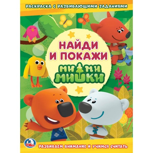 Ми-ми-мишки (Раскраска с развивающими заданиями. Найди и покажи). 214х290мм. 16 pièces. Умка в кор.50шт