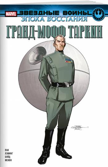 Звёздные войны. Эпоха Восстания. Grand-Moffin Tarkin