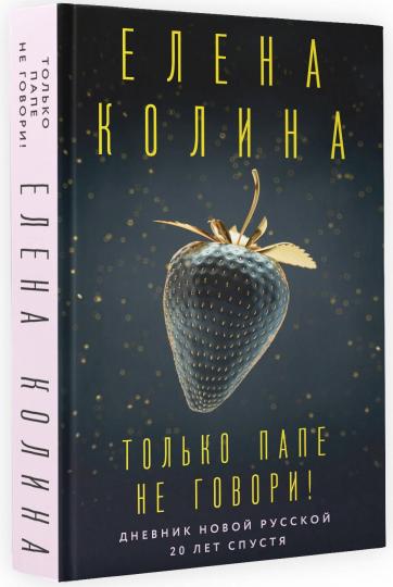 Только папе не говори! Дневник новой русской. 20 minutes.