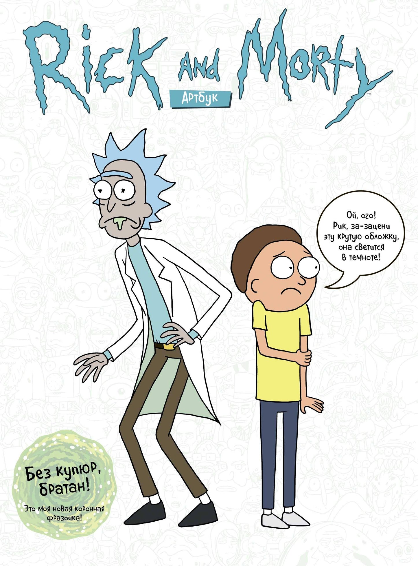 RICK AND MORTY. АРТБУК