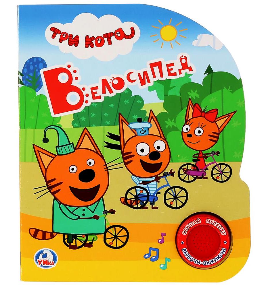 "Умка". Trois chats. Велосипед (1 bouton 3 pièces). Format: 150x185mm. Objet: 8 стр. dans кор.24шт