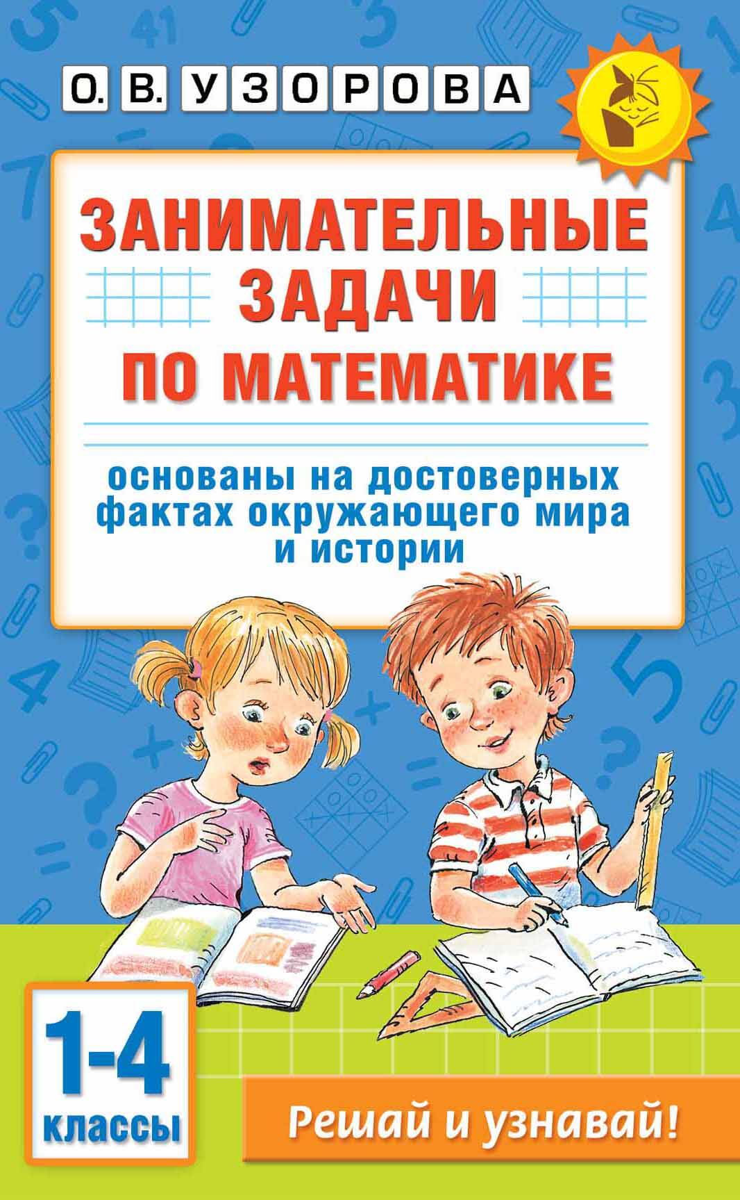 Занимательные задачи по математике. 1-4 classes