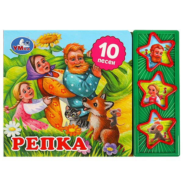 Repka (3 звук. кн. 10 пес.) 206х150мм 6стр Умка в кор.32шт