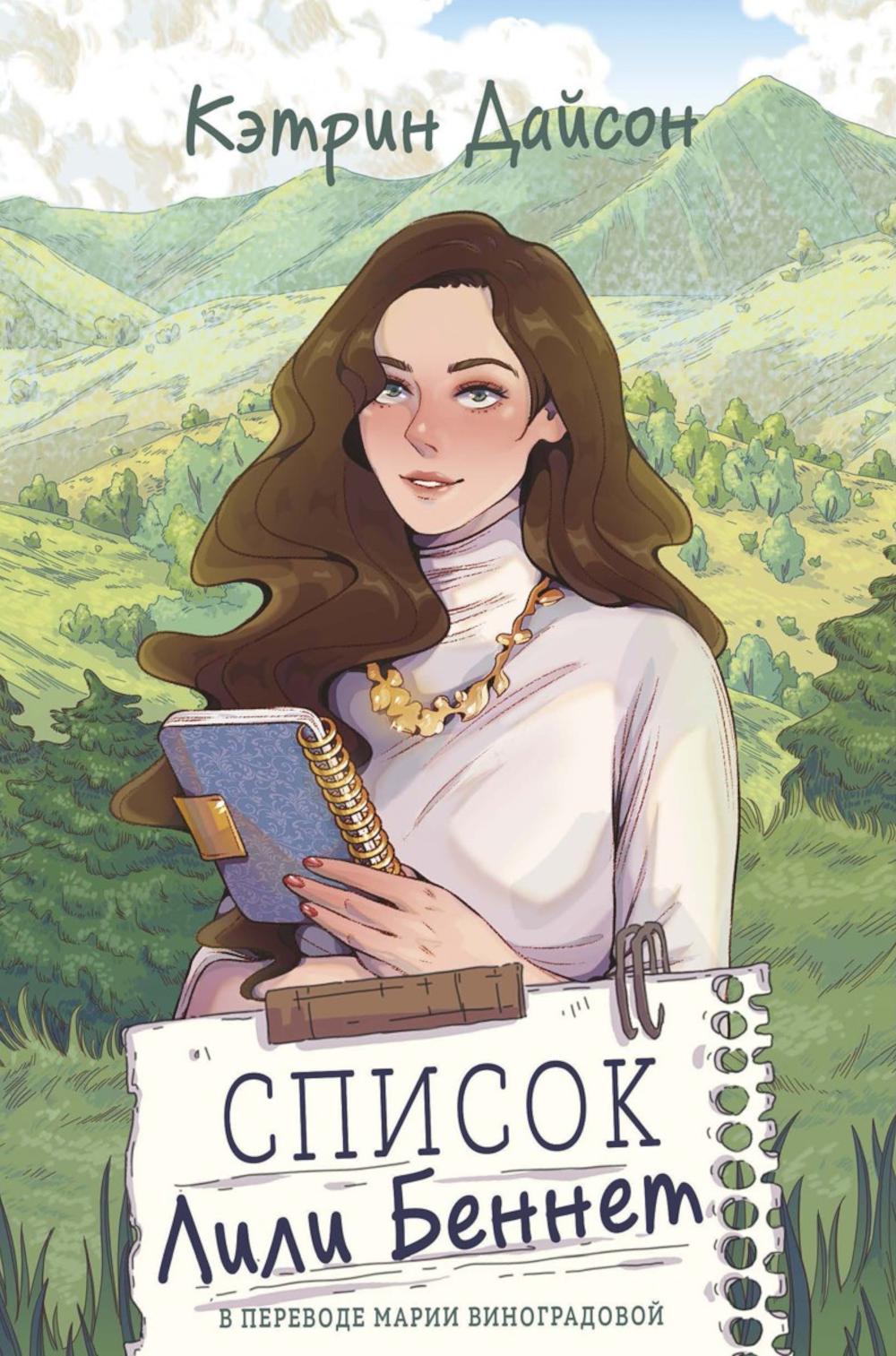 Список Лили Беннет. Дайсон К