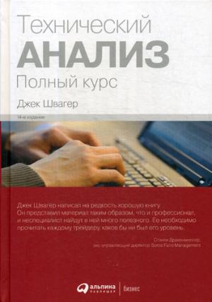 Analyse technique. Полный курс. 14-е изд. Швагер Д.