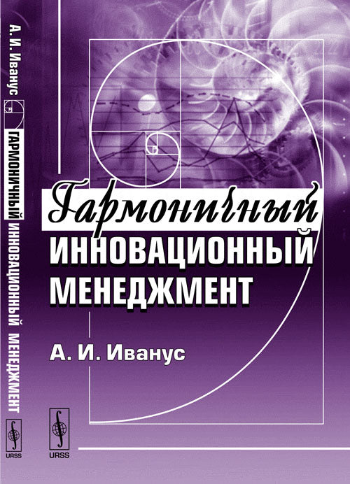 Гармоничный инновационный менеджмент. Ivanus A.И.