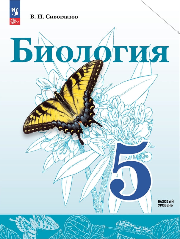 Сивоглазов. Biologie. 5 classe. Базовый уровень Учебное пособие. / соответствует ФГОС 2021