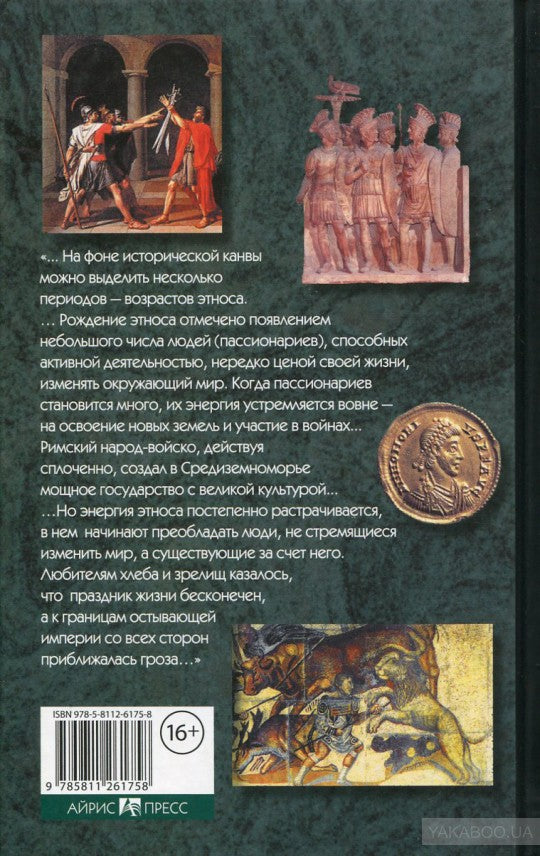 Собрание сочинений Л.Н.Гумилева.Этногенез и биосфера Земли