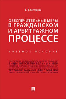 Обеспечительные меры в гражданском и арбитражном процессе.Уч. пос.-М.:Prospect,2023. /=241463/