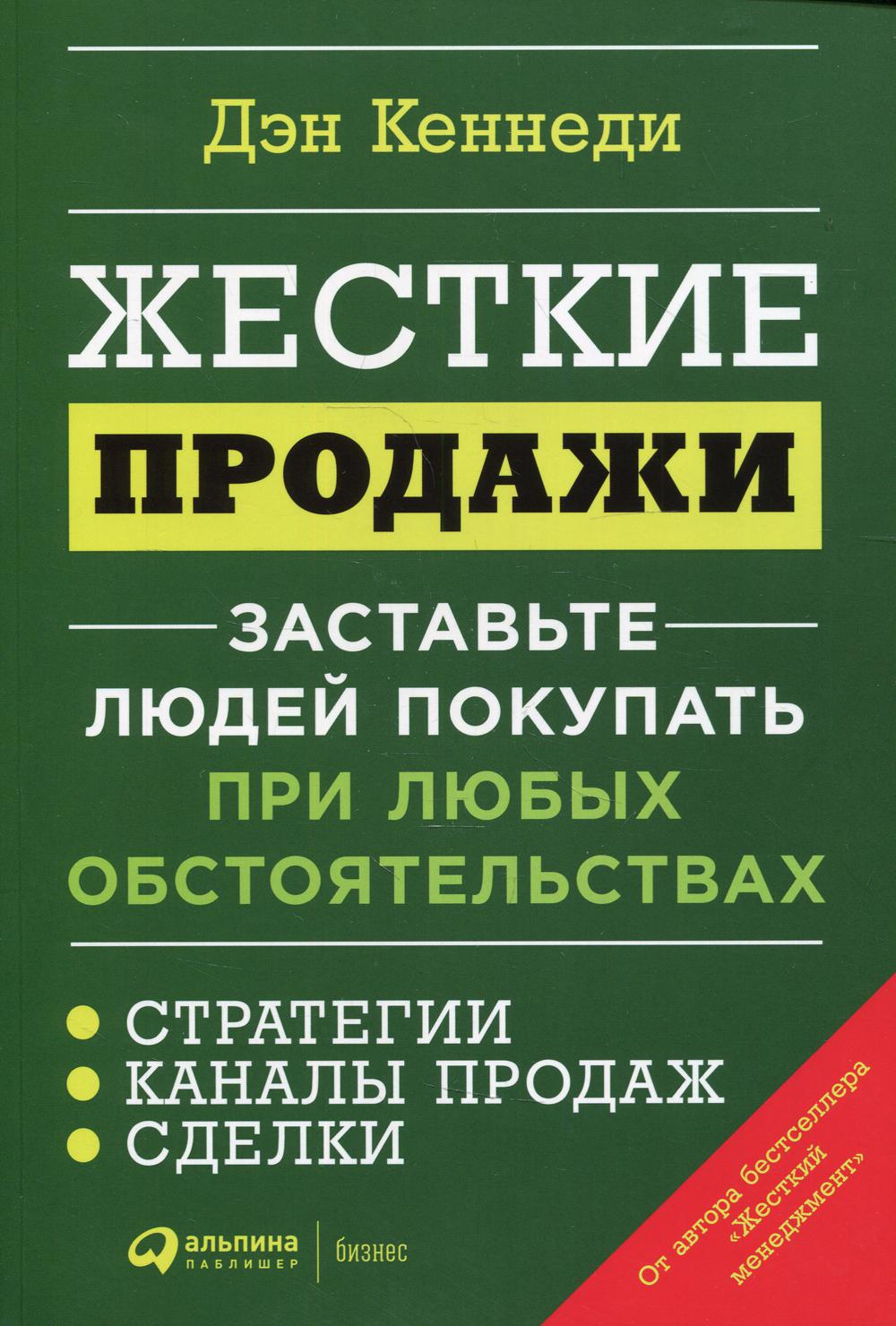 Жесткие продажи: Заставьте людей покупать при любых обстоятельствах. (обл.)