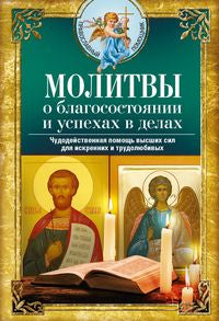 Молитвы о благосостоянии и успехах в делах. Nous vous recommandons d'utiliser votre argent pour les écrans et les écrans