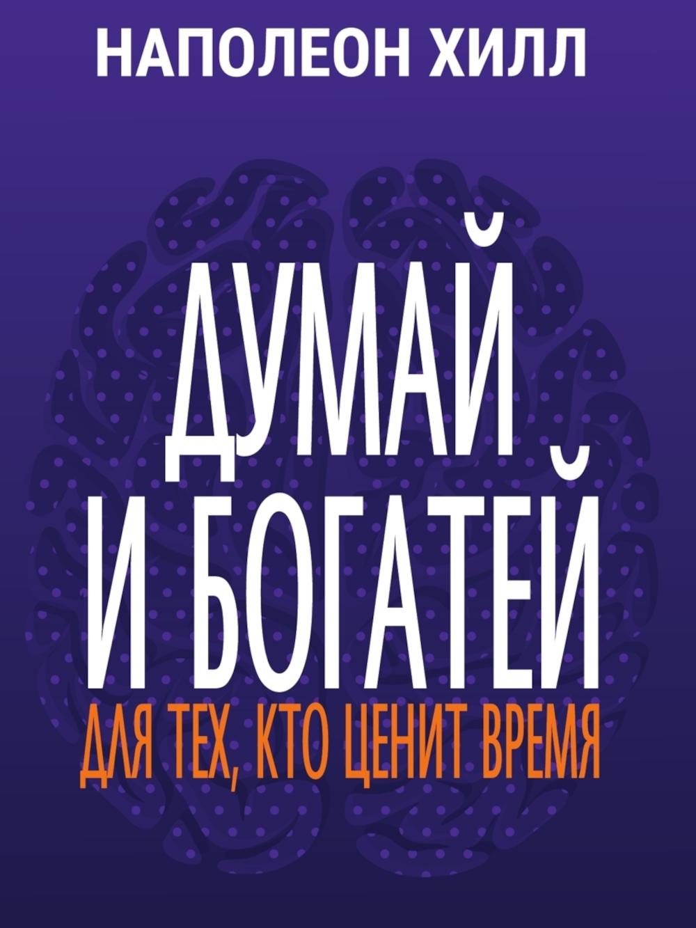 Думай и богатей: Для тех, кто ценит время