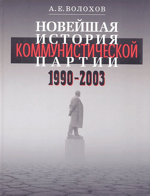 Новейшая история Коммунистической партии: 1990 - 2002.