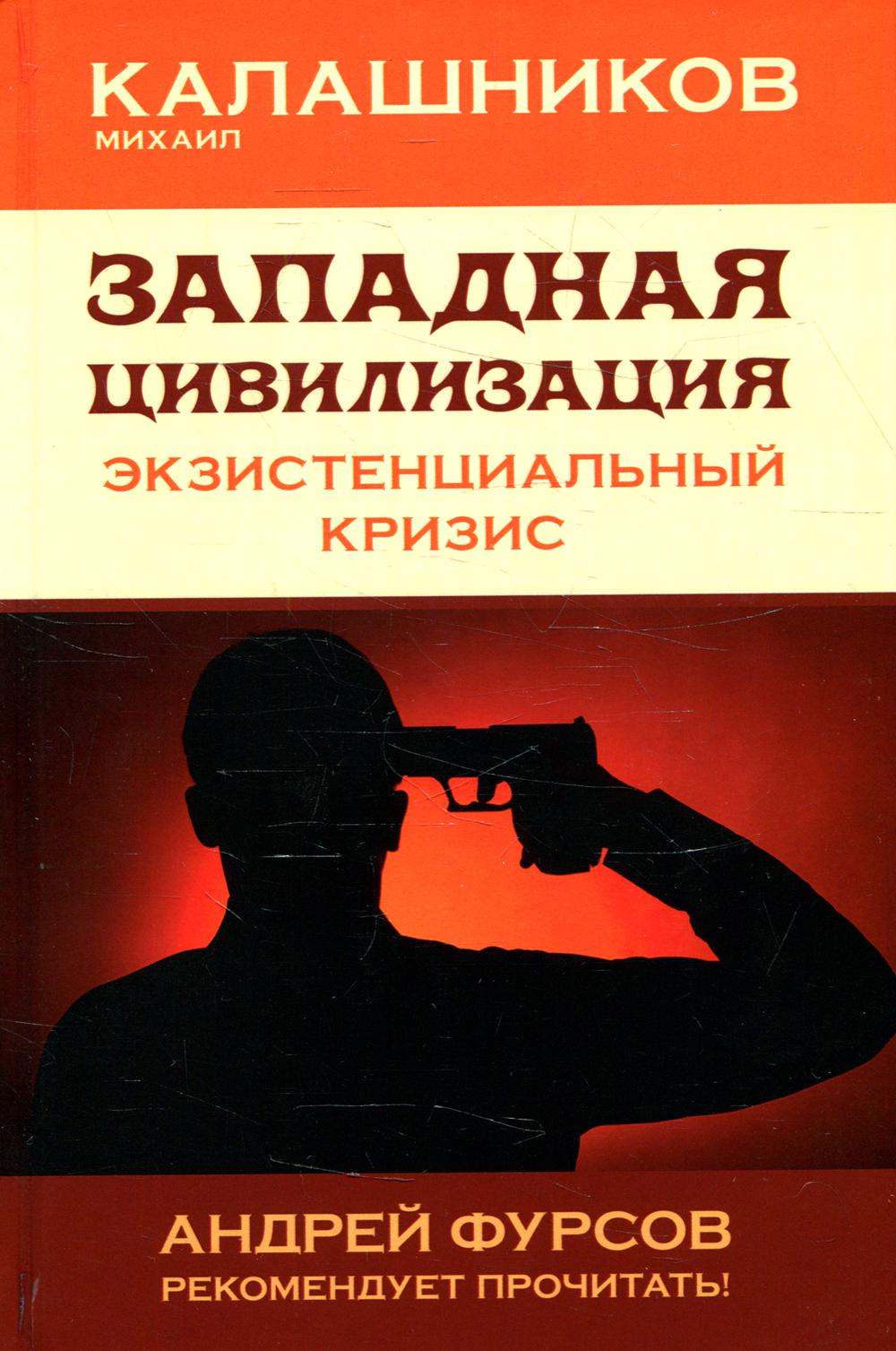 Западная цивилизация. Экзистенциальный кризис. 96468