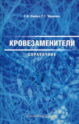 Кровезаменители. Справочник лекарственных средств для инфузионной терапии. Хлябич Г.Н.