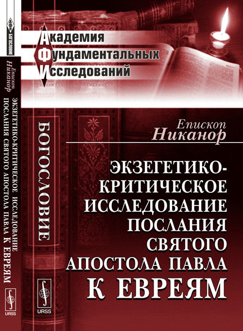 Экзегетико-критическое исследование Послания святого апостола Павла к евреям