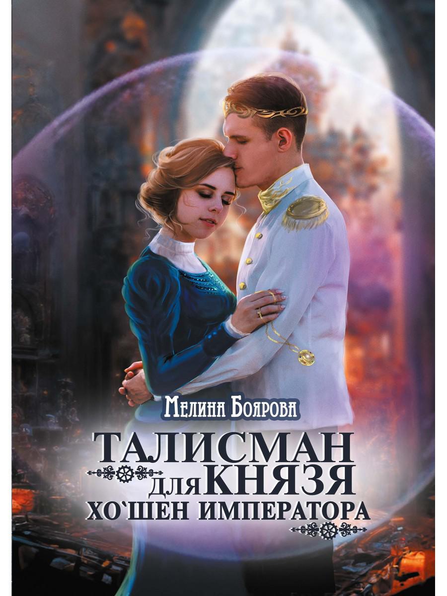 Talisman pour la connaissance. Хо`шен императора