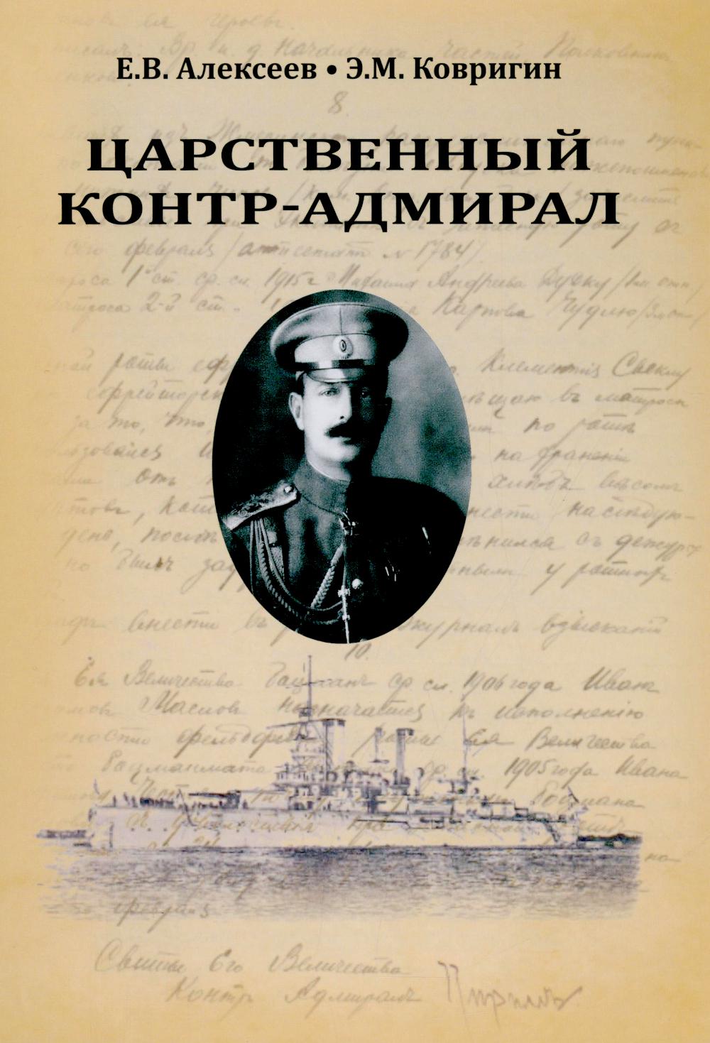 Царственный контр-амирал (16+)