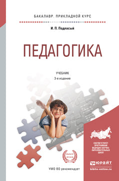 Педагогика: Учебник для прикладного бакалавриата И.П. Подласый. - 3-e изд., перераб. и доп. - (Бакалавр. Прикладной курс).