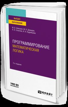 ПРОГРАММИРОВАНИЕ: МАТЕМАТИЧЕСКАЯ ЛОГИКА 2-е изд., пер. je suis d'accord. Учебное пособие для вузов