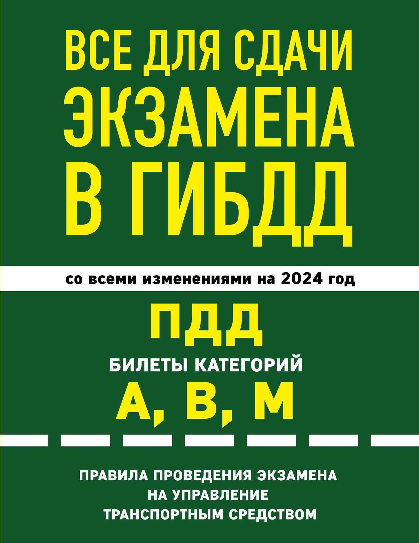 Все для сдачи экзамена в ГИБДД: ПДД, billets, правила проведения экзамена на управление транспортным средством со всеми изм. je suis d'accord. et en 2024