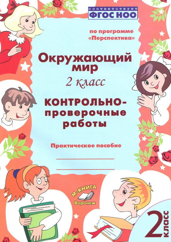 Окружающий мир. 2 classes. Robots à commande contrôlée. Практическое пособие. Dans le programme «Перспектива». ФГОС НОО. / Барылкина, Перова.