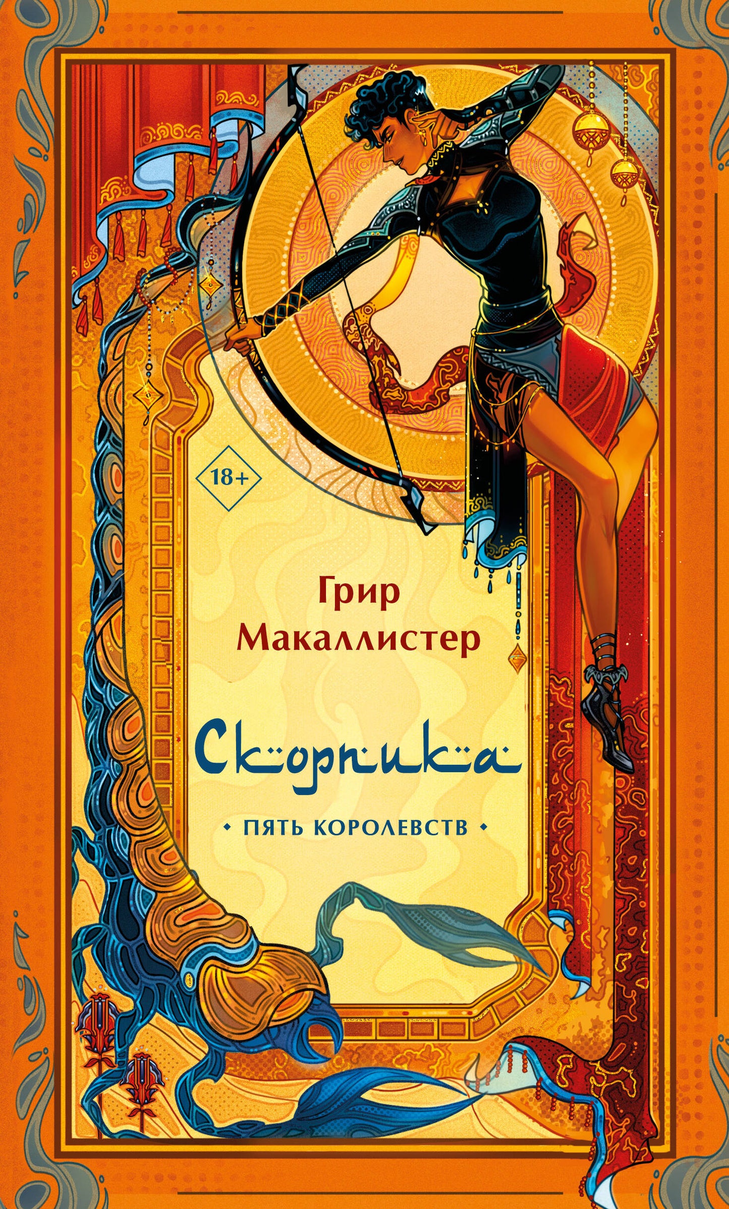 Scorpika