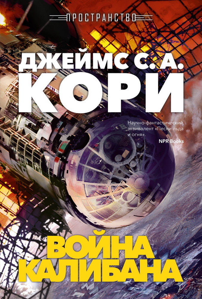 Пространство. Кн. 2. Voyna Kalibana