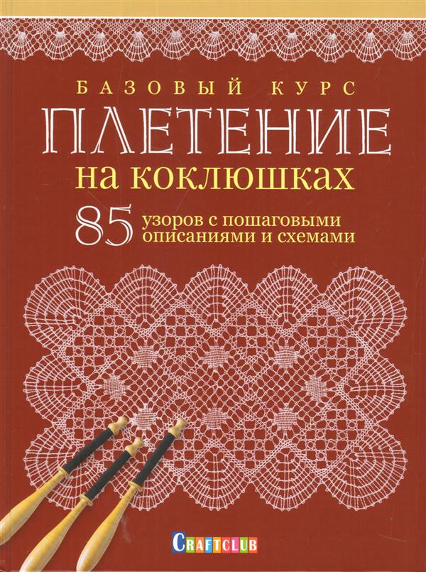 Плетение на коклюшках. 85 utilisateurs avec des descriptions et des schémas. Базовый курс Уцененный товар (№1)