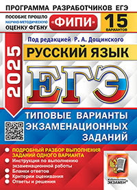 ЕГЭ ФИПИ 2025. 15 ТВЭЗ. РУССКИЙ ЯЗЫК. 15 ВАРИАНТОВ. ТИПОВЫЕ ВАРИАНТЫ ЭКЗАМЕНАЦИОННЫХ ЗАДАНИЙ