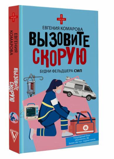 Allez-y. Будни фельдшера СМП