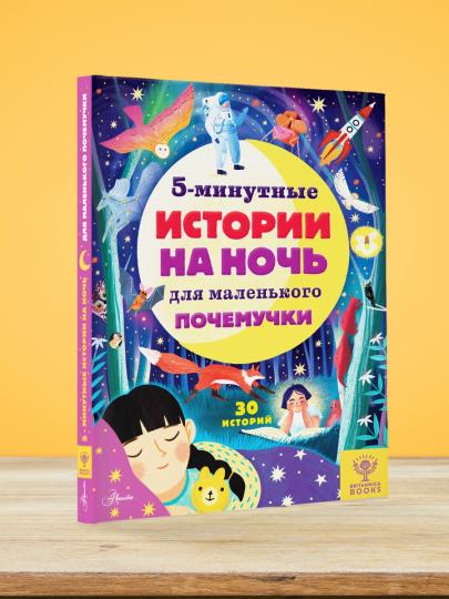 5 minutes d'histoire de la nuit pour les petits garçons